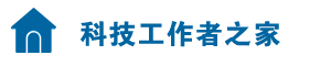 科技工作者之家