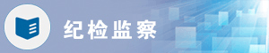 纪检监察