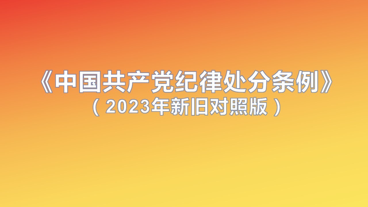 条例新旧对照版
