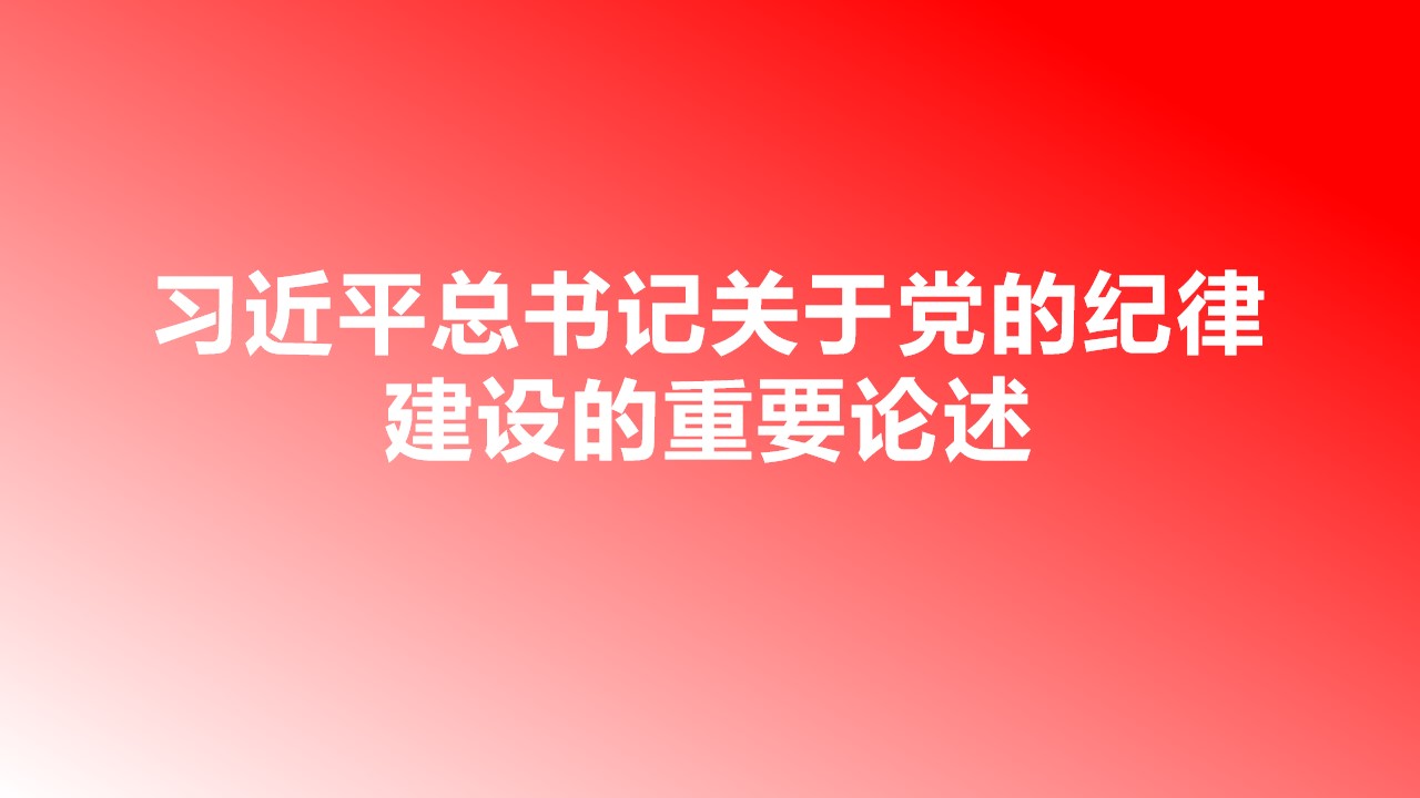 习近平总书记关于党的纪律建设的重要论述